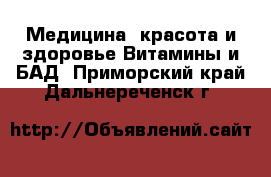 Медицина, красота и здоровье Витамины и БАД. Приморский край,Дальнереченск г.